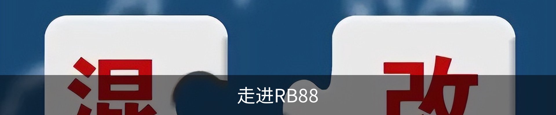 走进RB88